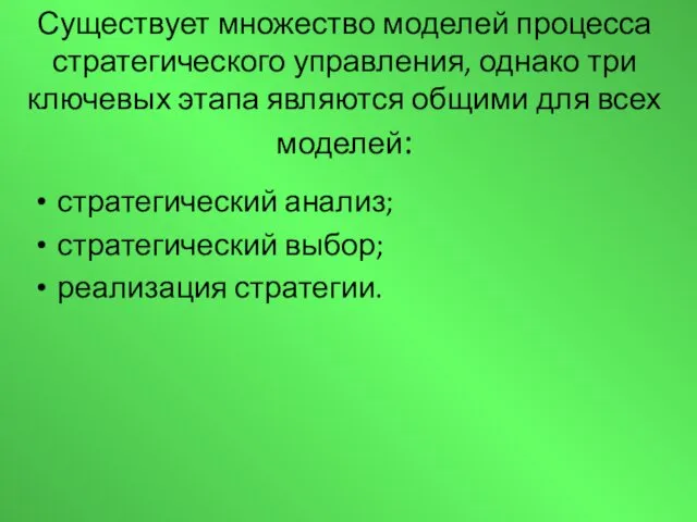 Существует множество моделей процесса стратегического управления, однако три ключевых этапа