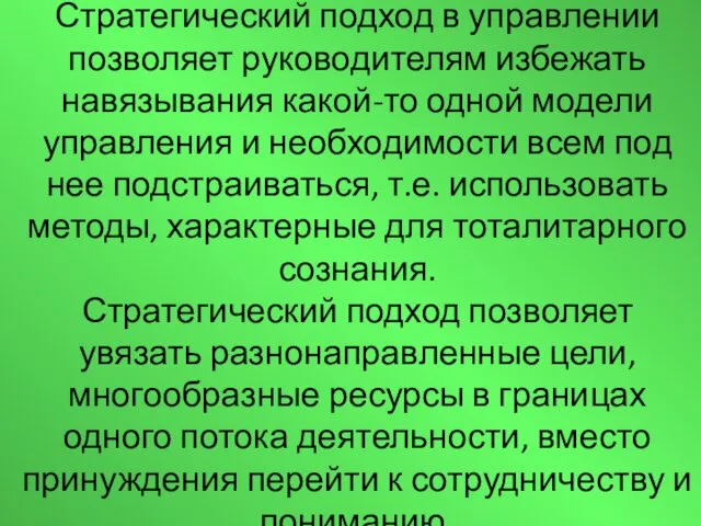 Стратегический подход в управлении позволяет руководителям избежать навязывания какой-то одной