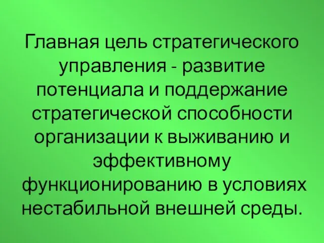 Главная цель стратегического управления - развитие потенциала и поддержание стратегической