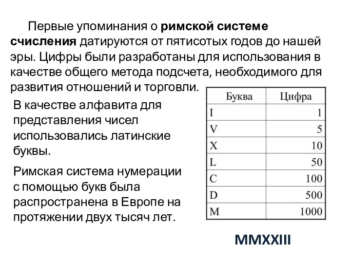 Первые упоминания о римской системе счисления датируются от пятисотых годов