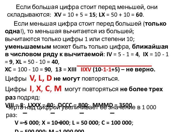 Если большая цифра стоит перед меньшей, они складываются: XV =