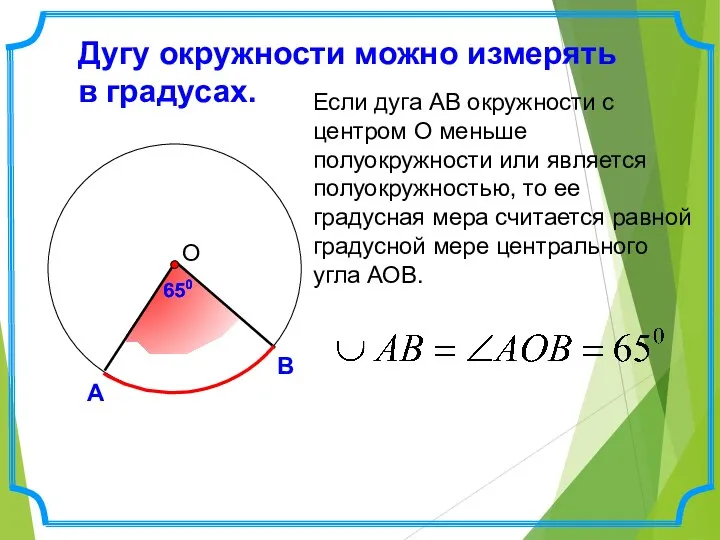 Дугу окружности можно измерять в градусах. Если дуга АВ окружности с центром О