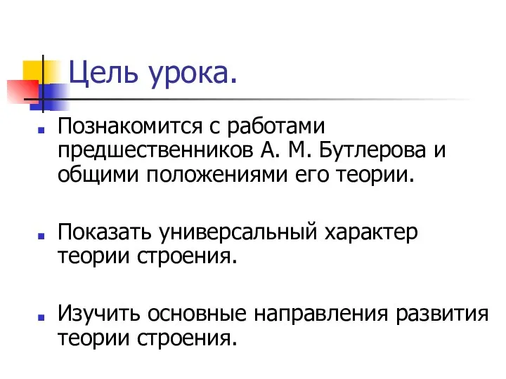 Цель урока. Познакомится с работами предшественников А. М. Бутлерова и