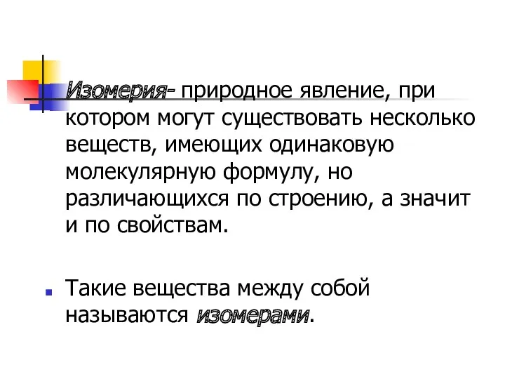 Изомерия- природное явление, при котором могут существовать несколько веществ, имеющих