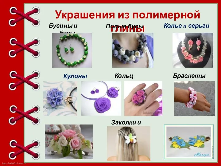 Украшения из полимерной глины Бусины и бусы Колье и серьги