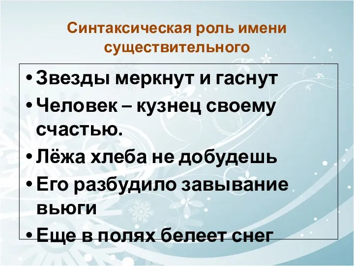 Синтаксическая роль имени существительного Звезды меркнут и гаснут Человек –