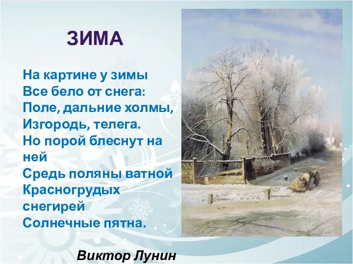 ЗИМА На картине у зимы Все бело от снега: Поле, дальние холмы, Изгородь,