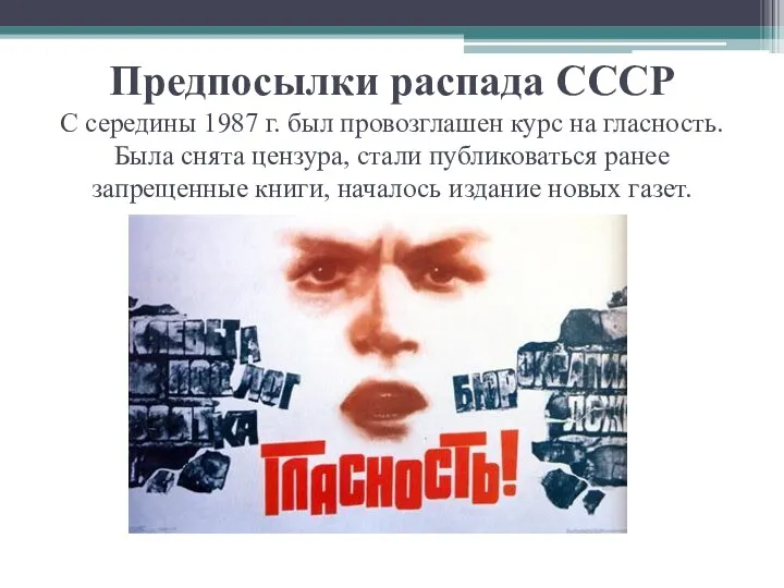 Предпосылки распада СССР С середины 1987 г. был провозглашен курс на гласность. Была