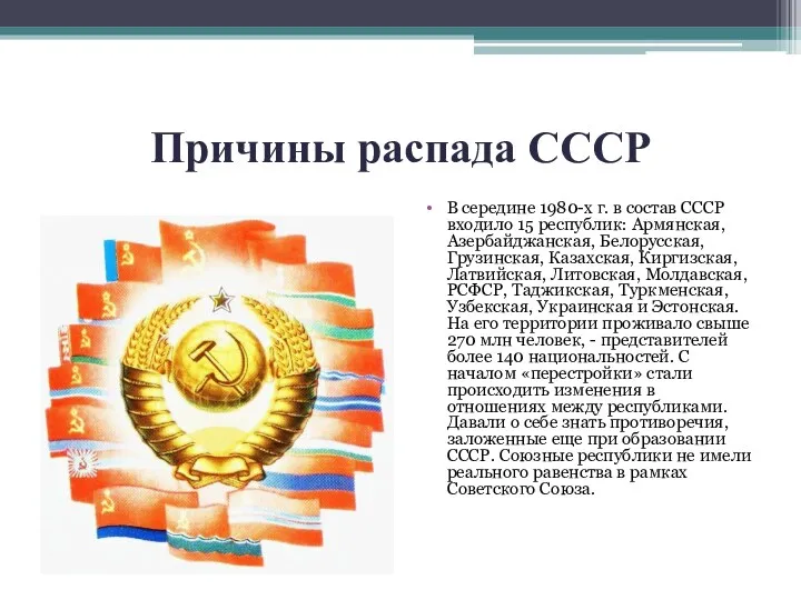 Причины распада СССР В середине 1980-х г. в состав СССР входило 15 республик: