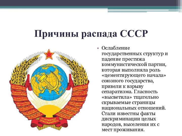 Причины распада СССР Ослабление государственных структур и падение престижа коммунистической партии, которая выполняла