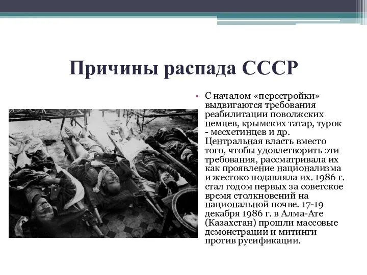 Причины распада СССР С началом «перестройки» выдвигаются требования реабилитации поволжских немцев, крымских татар,