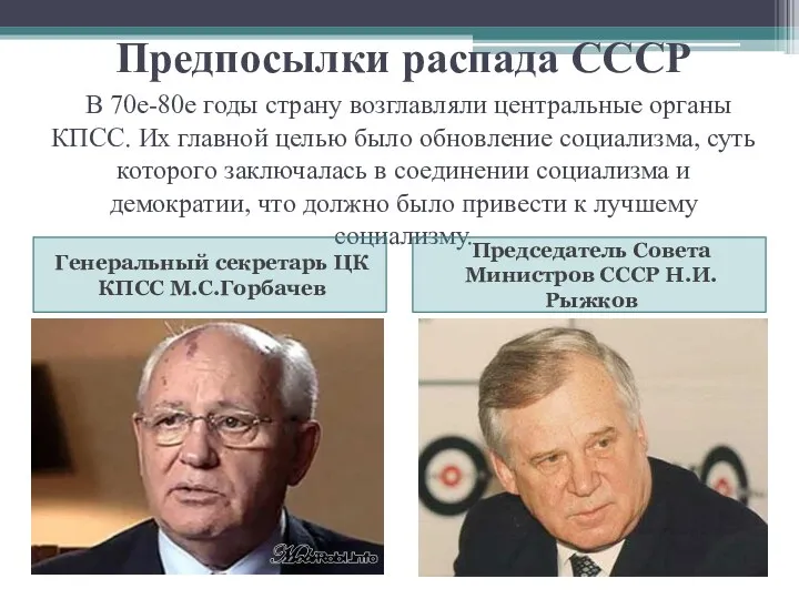 Предпосылки распада СССР В 70е-80е годы страну возглавляли центральные органы КПСС. Их главной