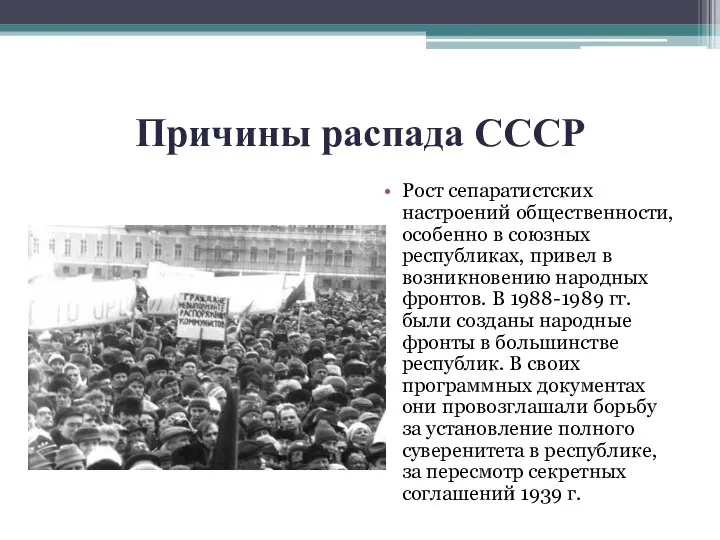 Причины распада СССР Рост сепаратистских настроений общественности, особенно в союзных республиках, привел в