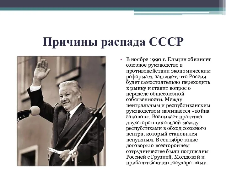 Причины распада СССР В ноябре 1990 г. Ельцин обвиняет союзное руководство в противодействии