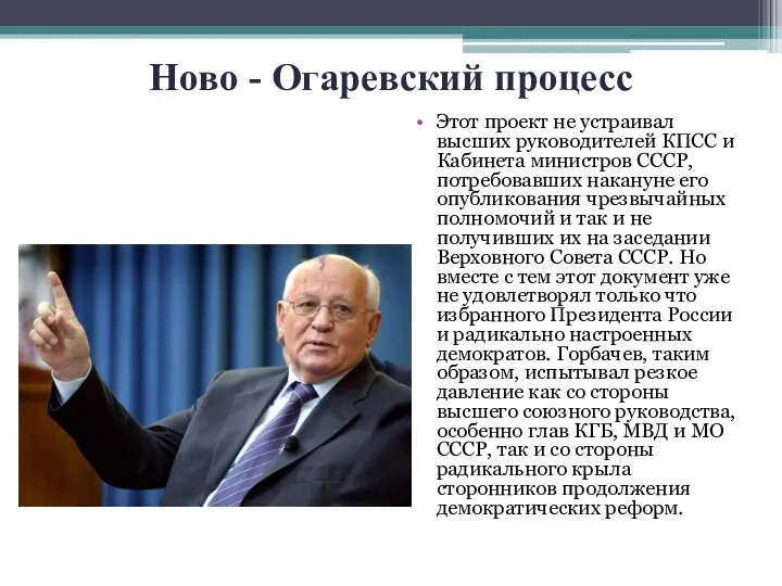 Ново - Огаревский процесс Этот проект не устраивал высших руководителей КПСС и Кабинета