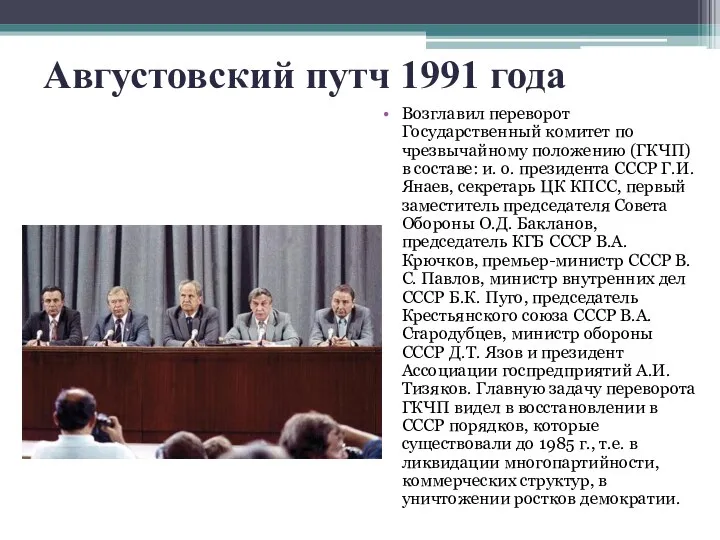 Августовский путч 1991 года Возглавил переворот Государственный комитет по чрезвычайному положению (ГКЧП) в