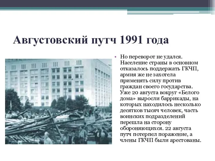 Августовский путч 1991 года Но переворот не удался. Население страны в основном отказалось