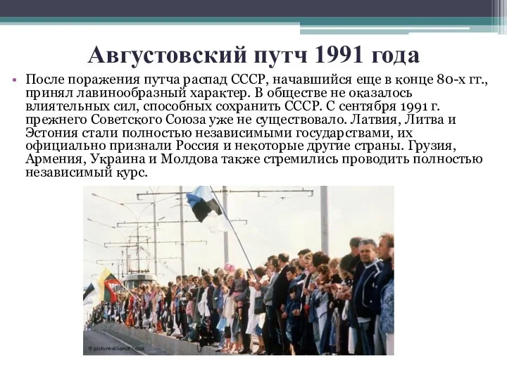 Августовский путч 1991 года После поражения путча распад СССР, начавшийся еще в конце