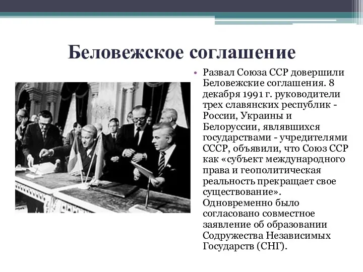 Беловежское соглашение Развал Союза ССР довершили Беловежские соглашения. 8 декабря 1991 г. руководители