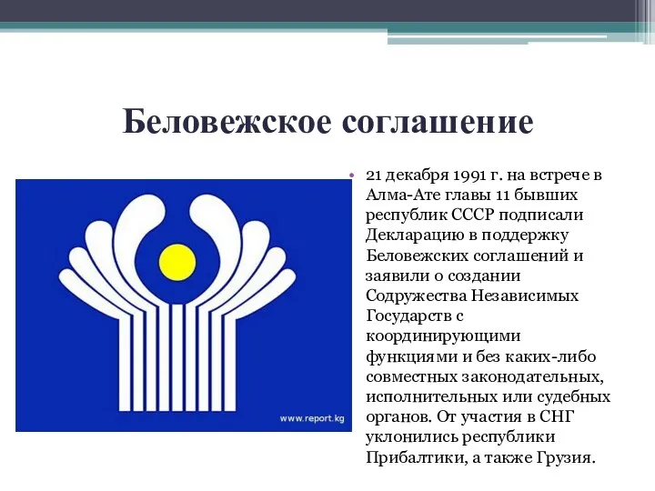 Беловежское соглашение 21 декабря 1991 г. на встрече в Алма-Ате главы 11 бывших