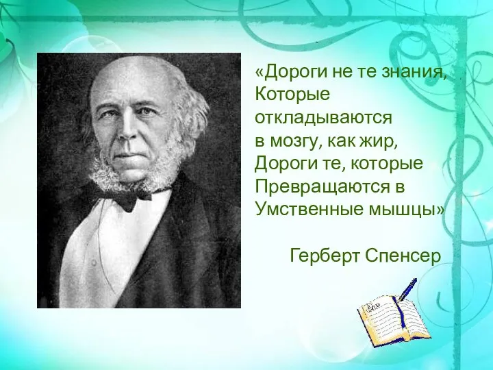 «Дороги не те знания, Которые откладываются в мозгу, как жир,