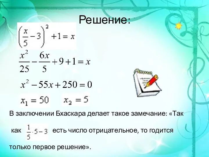 Решение: В заключении Бхаскара делает такое замечание: «Так как есть