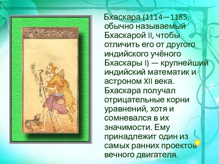 Бхаскара (1114—1185, обычно называемый Бхаскарой II, чтобы отличить его от