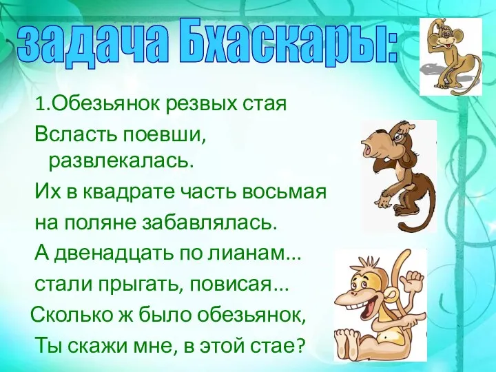 1.Обезьянок резвых стая Всласть поевши, развлекалась. Их в квадрате часть