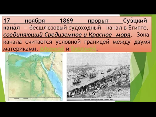 17 ноября 1869 прорыт Суэ́цкий кана́л — бесшлюзовый судоходный канал