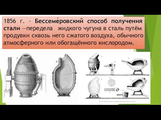 1856 г. - Бессеме́ровский способ получения стали —передела жидкого чугуна