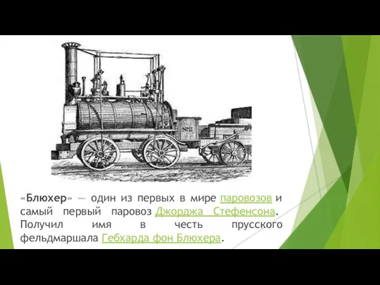«Блюхер» — один из первых в мире паровозов и самый