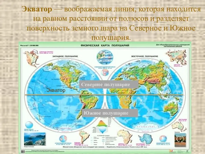 Экватор — воображаемая линия, которая находится на равном расстоянии от