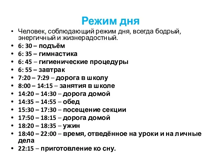 Режим дня Человек, соблюдающий режим дня, всегда бодрый, энергичный и