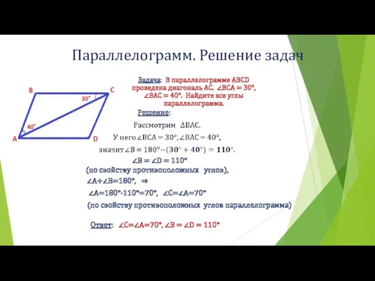 Параллелограмм. Решение задач Задача: В параллелограмме ABCD проведена диагональ AC.