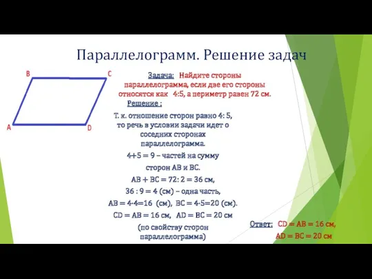 Параллелограмм. Решение задач Задача: Найдите стороны параллелограмма, если две его