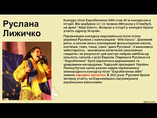 Руслана Лижичко Конкурс пісні Євробачення 2004 став 49-м конкурсом в історії. Він відбувся
