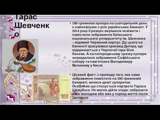 Тарас Шевченко 100-гривнева купюра на сьогоднішній день є найновішою з усіх українських банкнот.