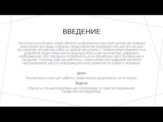 ВВЕДЕНИЕ На сегодняшний день такая область информатики как компьютерная графика