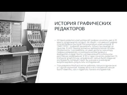 ИСТОРИЯ ГРАФИЧЕСКИХ РЕДАКТОРОВ История развития компьютерной графики началось уже в