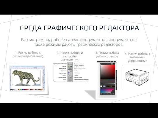 СРЕДА ГРАФИЧЕСКОГО РЕДАКТОРА Рассмотрим подробнее панель инструментов, инструменты, а также