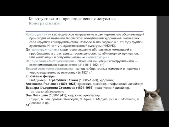 Конструктивизм как творческое направление и сам термин, его обозначаю­щий происходит