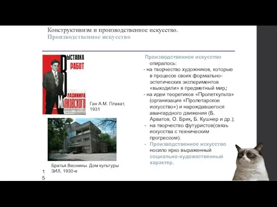 Производственное искусство опиралось: - на творчество художников, которые в процессе