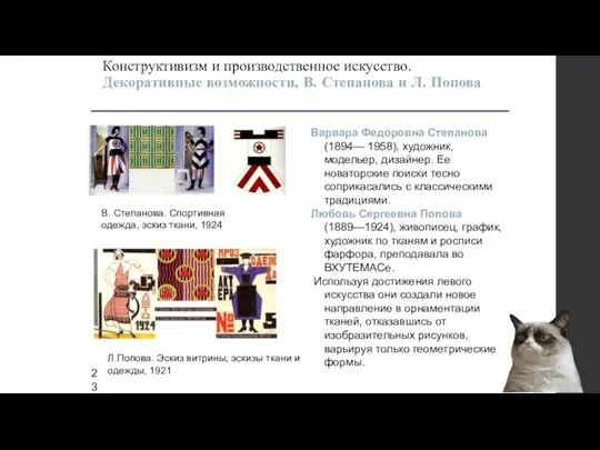 Варвара Федоровна Степанова (1894— 1958), художник, модельер, дизайнер. Ее новаторские