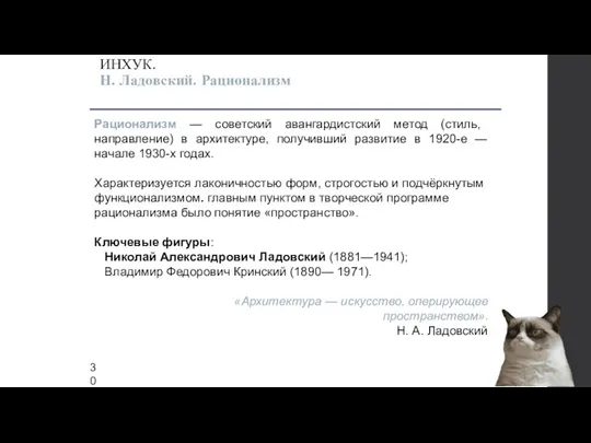 ИНХУК. Н. Ладовский. Рационализм Рационализм — советский авангардистский метод (стиль,