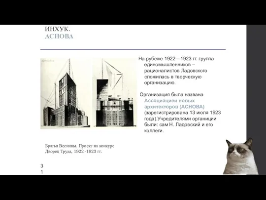 На рубеже 1922—1923 гг. группа единомышленников – рационалистов Ладовского сложилась