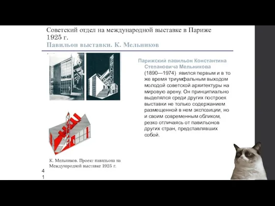 Парижский павильон Константина Степановича Мельникова (1890—1974) явился первым и в