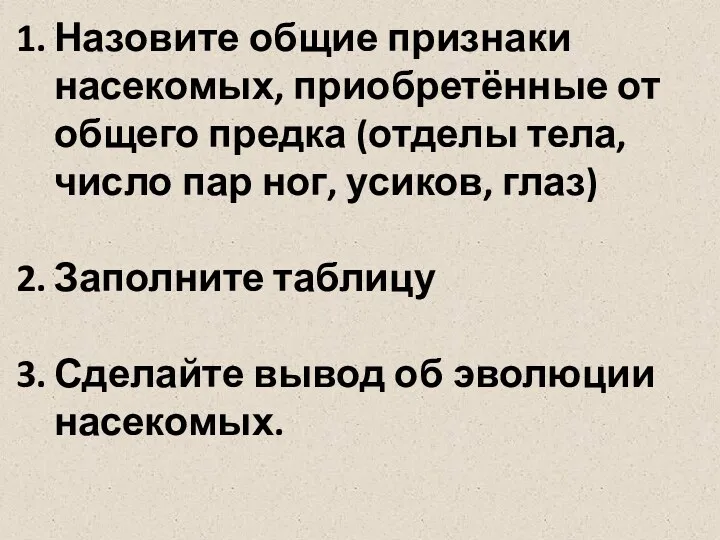 Назовите общие признаки насекомых, приобретённые от общего предка (отделы тела,