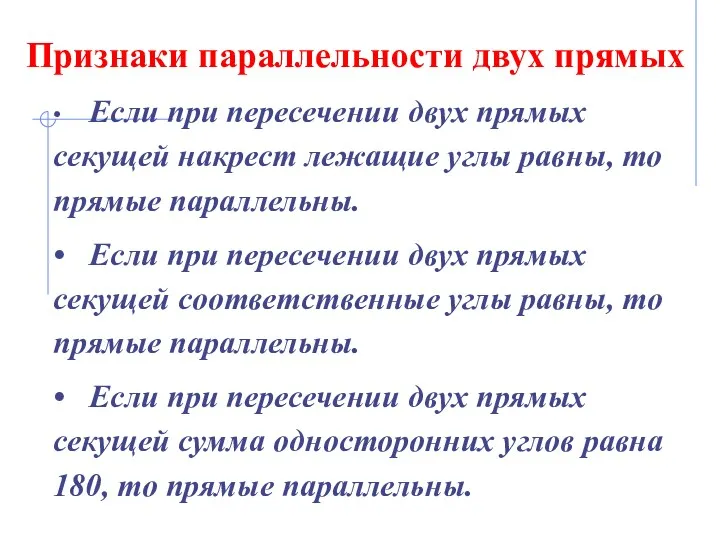 Признаки параллельности двух прямых • Если при пересечении двух прямых