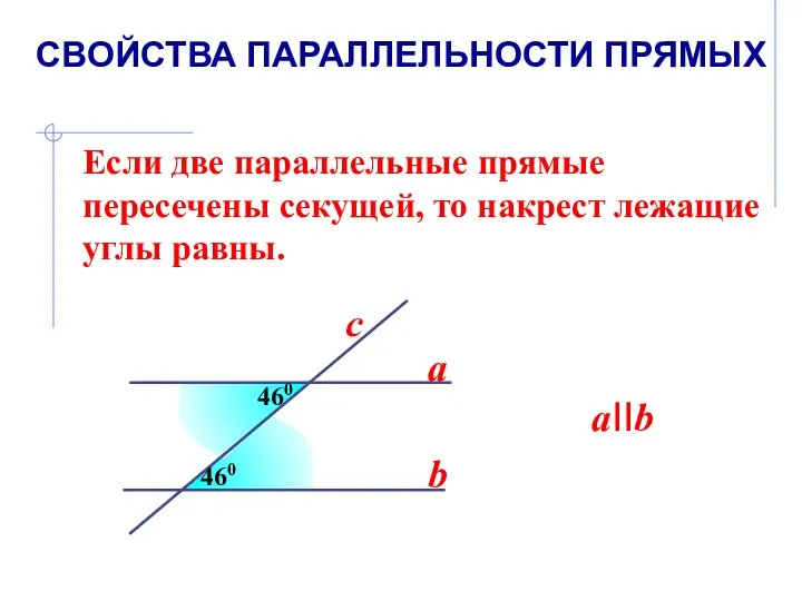 Если две параллельные прямые пересечены секущей, то накрест лежащие углы