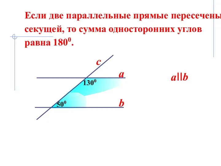 500 1300 a b aIIb c Если две параллельные прямые